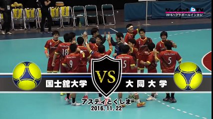 ハンドボール2016インカレ男子準決勝、国士舘大学vs大同大学