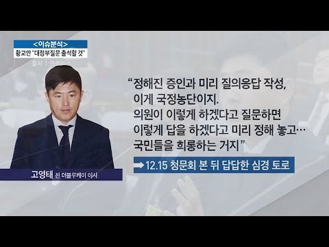 고영태, 청문회 본 뒤 답답한 심경 토로 [전원책의 이것이 정치다] 41회 20161219