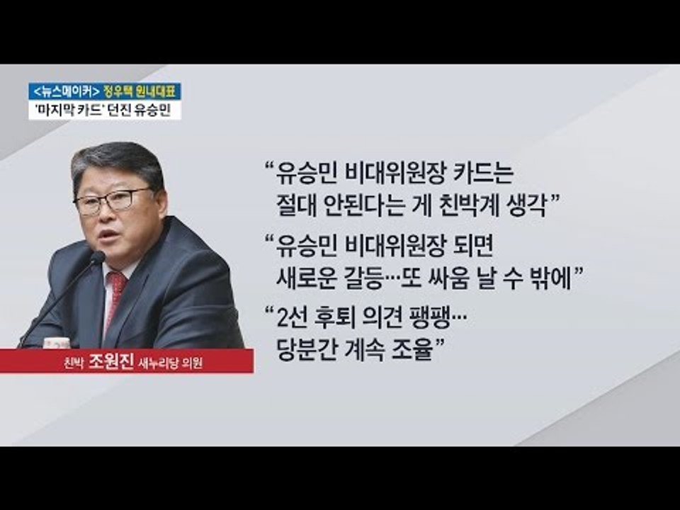 조원진 “유승민은 절대 비대위원장이 되면 안된다” [전원책의 이것이 정치다] 41회...