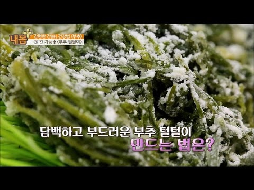 간 기능을 올려주는 ‘부추 털털이’ [내 몸 플러스] 37회 20161218