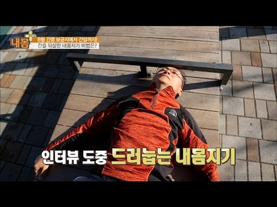 간 건강 비법! 홍두깨를 굴려라! [내 몸 플러스] 37회 20161218
