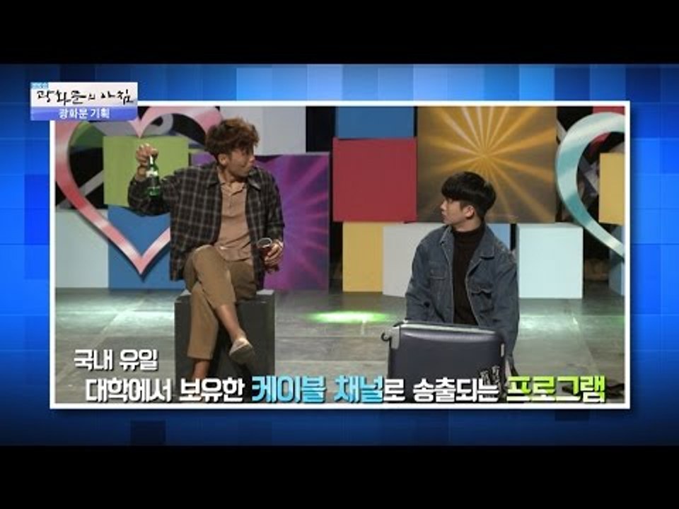국내 유일! 케이블 채널을 보유한 동아방송예술대학교! [광화문의 아침] 382회 20161219