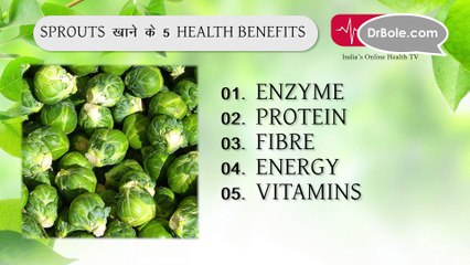 SPROUTS खाने के 5 HEALTH BENEFITS