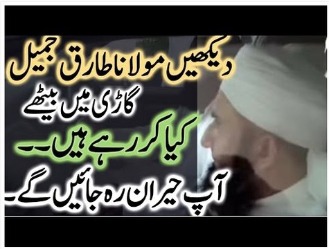 Clip: دیکھیں مولانا طارق جمیل گاڑی میں بیٹھے کیا کر رہے ہیں۔۔ آپ حیران رہ جائیں گے۔۔ Dekhein Molana Tariq Jameel car mein bethe kya kar rahe hen, safar karte huw bhi logon ko dawat de rahe hen..