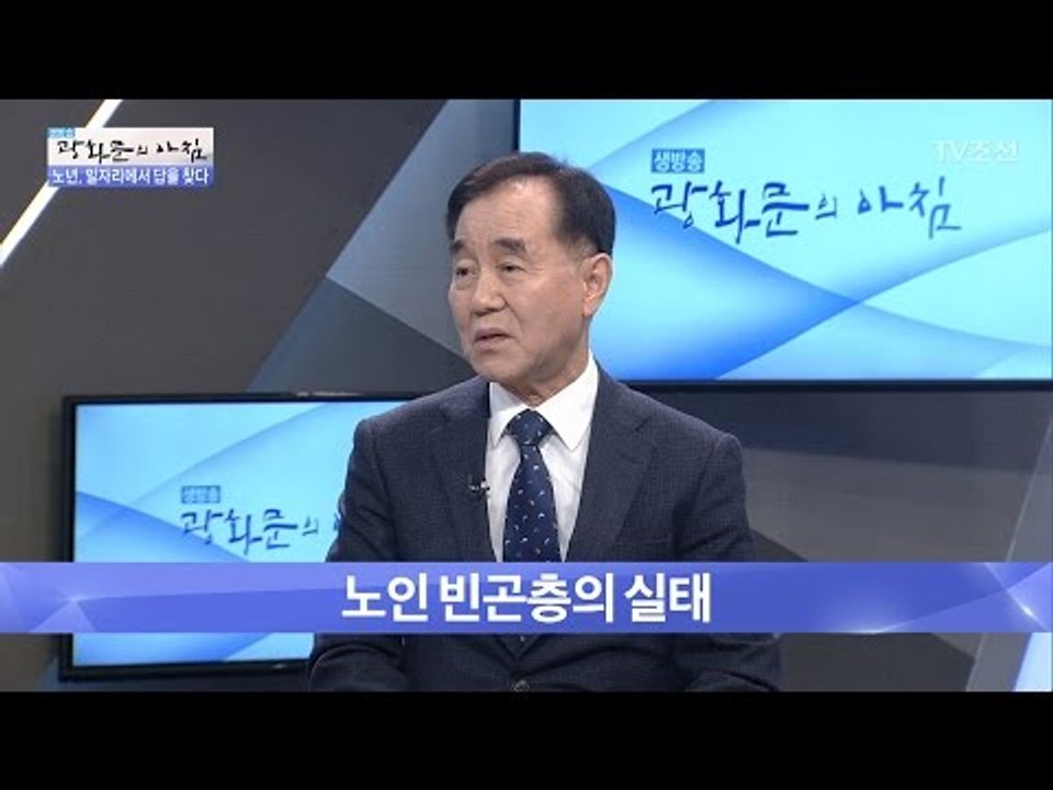 절대 빈곤 30%, 노인 빈곤층의 실태는? [광화문의 아침] 398회 20170110