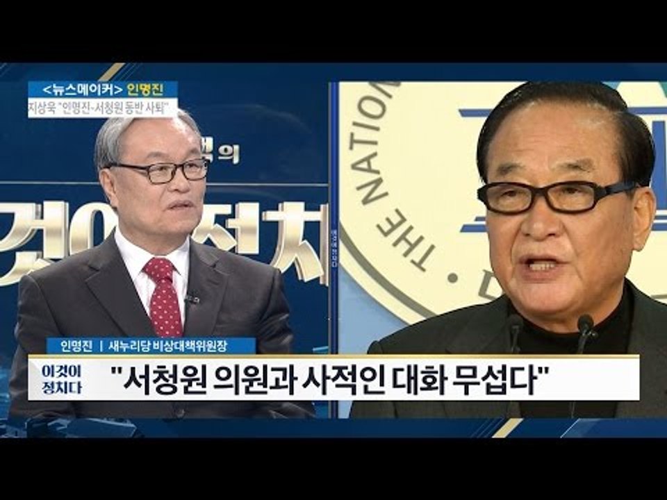 인명진 “서청원 의원과 사적인 대화 무섭다” [전원책의 이것이 정치다] 56회 201...