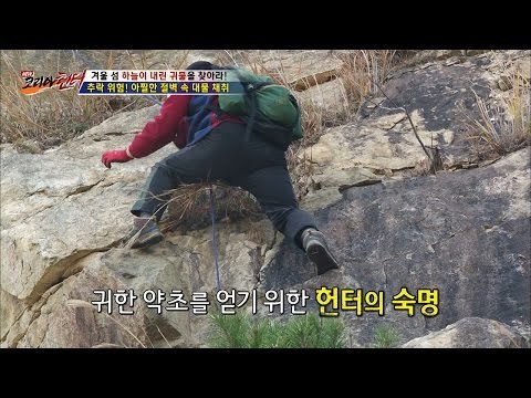 추락 위험! 아찔한 절벽위의 헌터! [뉴 코리아 헌터] 32회 20170109