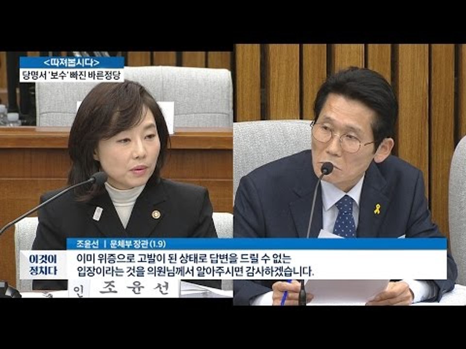 조윤선 “블랙리스트 논란 깊이 사과” [전원책의 이것이 정치다] 56회 20170109