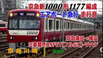 【走行音】京急新1000形1177編成(三菱製フルSiC-VVVF)　エアポート急行　京急蒲田→横浜