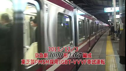 【京急電鉄】京急新1000形1367編成（京急初PMSM採用車両・東芝製IGBT-VVVF）夜間高速試運転　2015/12/3