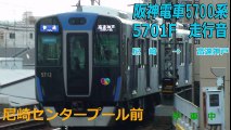 【走行音】阪神電車5700系「ジェット・シルバー5700」　尼崎→高速神戸（1171レフル区間） part 1/2