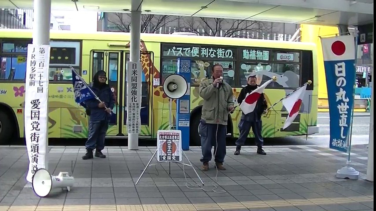 １月２２日　大日本愛国党九州連合会　第３２７回ＪＲ博多駅前街頭演説会（３）
