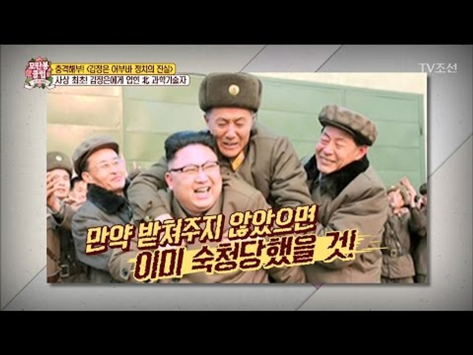 김정은과 함께 한, 목숨을 건 죽음의 어부바 [모란봉 클럽] 84회 20170422