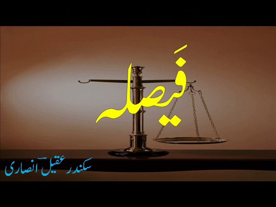 Urdu poetry 'faisla' فیصلہ