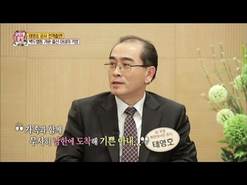 태영호 공사의 숨겨진 가족이야기 [모란봉 클럽] 69회 20170107