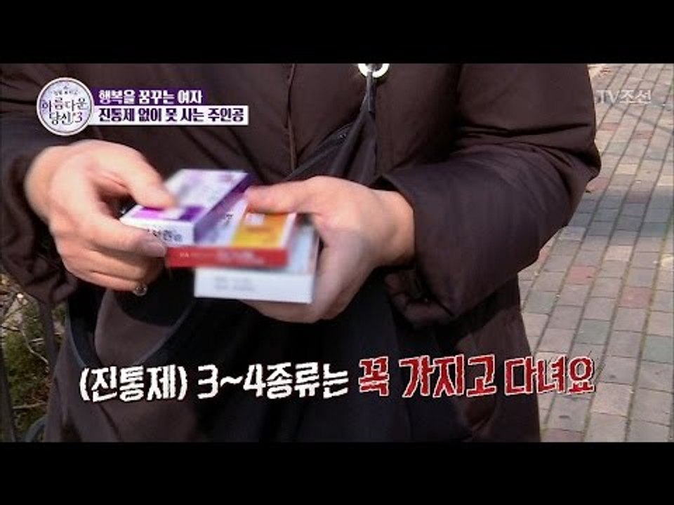 항상 진통제를 가지고 다니는 여자 [아름다운 당신 시즌3] 6회 20170422