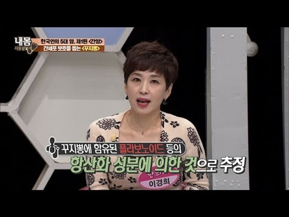 간세포 보호 하는 ‘꾸지뽕’ 간 건강에 최고! [내 몸 사용설명서] 136회 2017...
