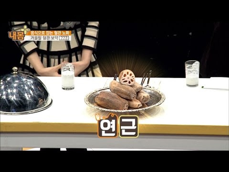 겨울철 혈관 보약 ‘연근’ [내 몸 플러스] 40회 20170108