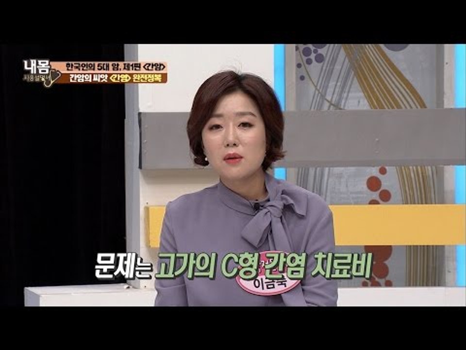 치료비만 2,000만 원! C형 간염, 어떻게 예방? [내 몸 사용설명서] 136회...