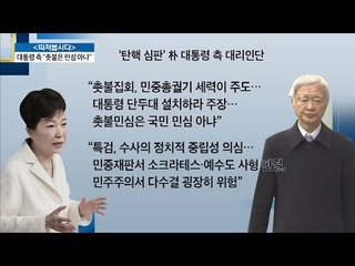 결백을 주장한 박 대통령?! [전원책의 이것이 정치다] 54회 20170105