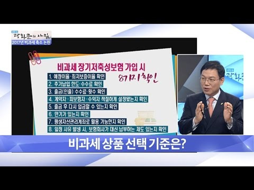 비과세 상품, 어떤 기준으로 선택해야? [광화문의 아침] 396회 20170106