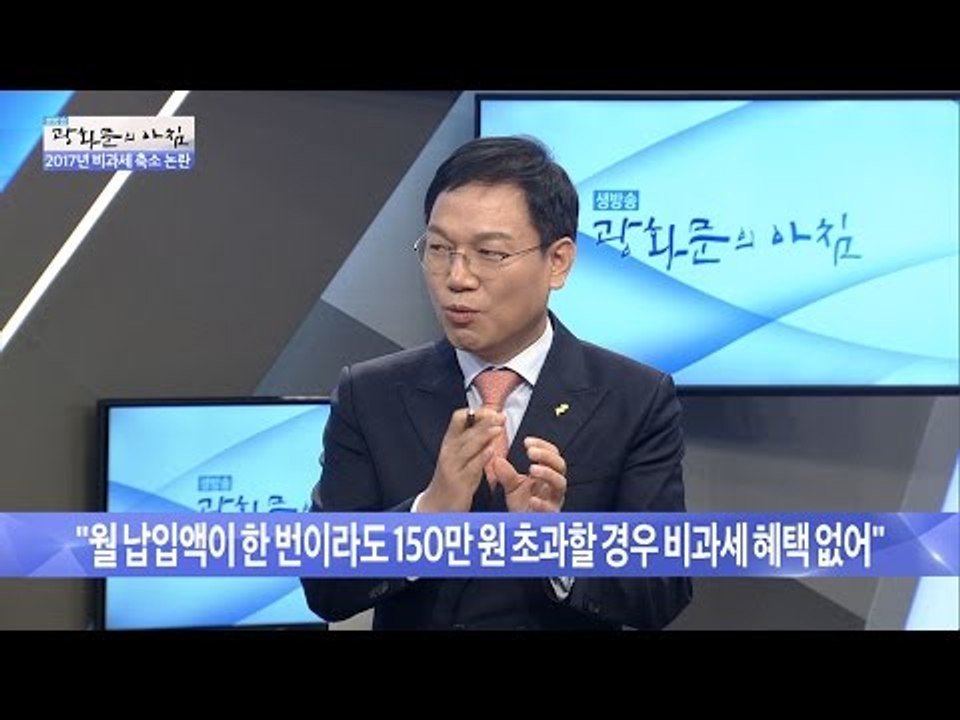 세법 시행령 개정안, 혜택 얼마나 줄어들까? [광화문의 아침] 396회 20170106