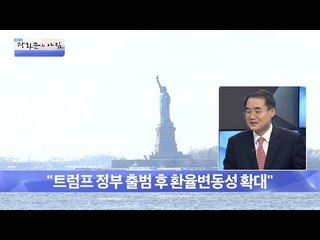 미 통상 압력에 한국 경제 대비책은 있나? [광화문의 아침] 395회 20170105