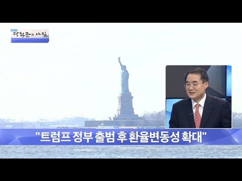 미 통상 압력에 한국 경제 대비책은 있나? [광화문의 아침] 395회 20170105