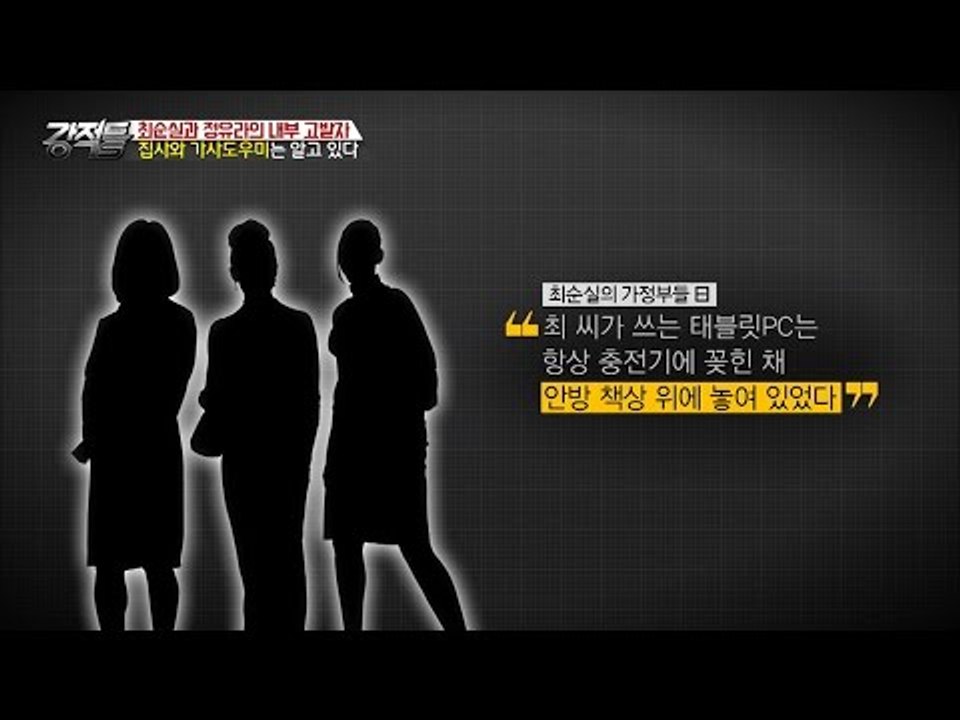 최순실 내부 고발자, 가사도우미는 알고 있었다 [강적들] 164회 20170104