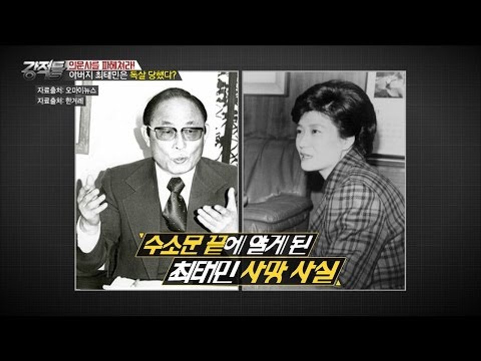 최순실 이복오빠 “최태민, 독살 당했다” [강적들] 164회 20170104