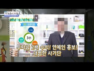 연예인 홍보까지 앞세운 대범한 사기단 [광화문의 아침] 394회 20170104