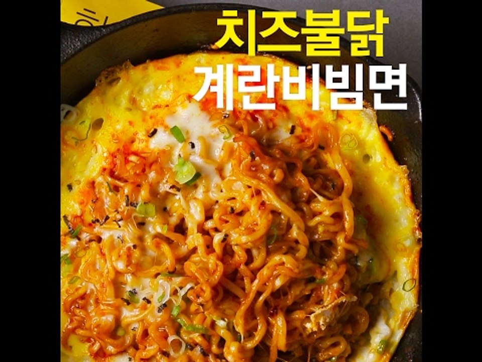 [초간단요리]#466 치즈불닭계란비빔면
