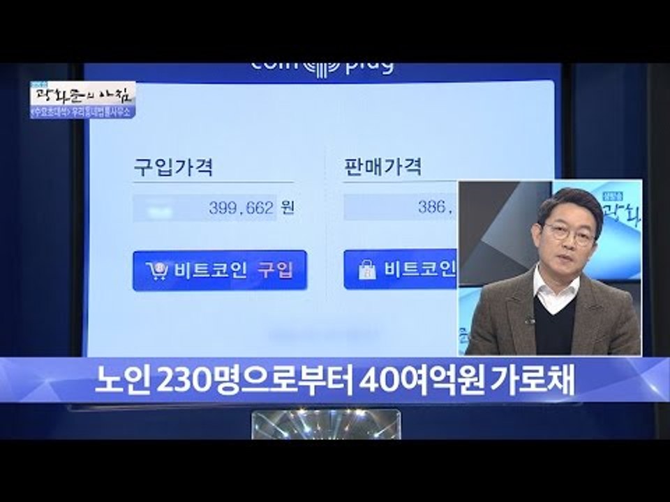 노인 230명에게서 40억원 가로챈 사기단 [광화문의 아침] 394회 20170104