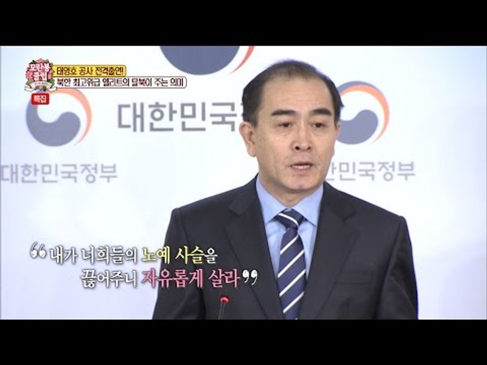 태영호, 망명하며 자식들에게 한 말은? [모란봉 클럽] 68회 20170103