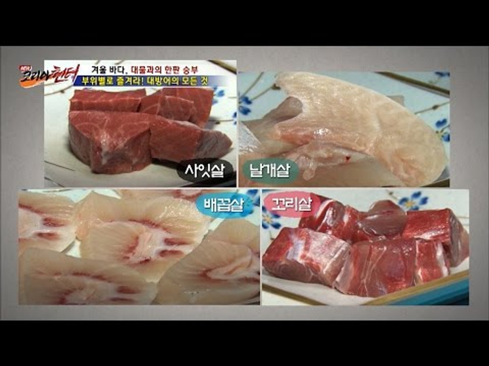 부위별로 즐기는 대방어 요리! [뉴 코리아 헌터] 31회 20170102