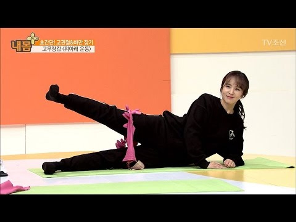 고관절과 비만을 한 번에 잡는 운동법! [내 몸 플러스] 55회 20170423