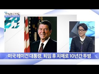 레이건 대통령도 치매였다?! [광화문의 아침] 392회 20170102