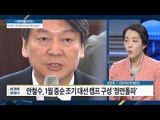 안철수, 조기 대선 캠프 구성 [전원책의 이것이 정치다] 51회 20170102