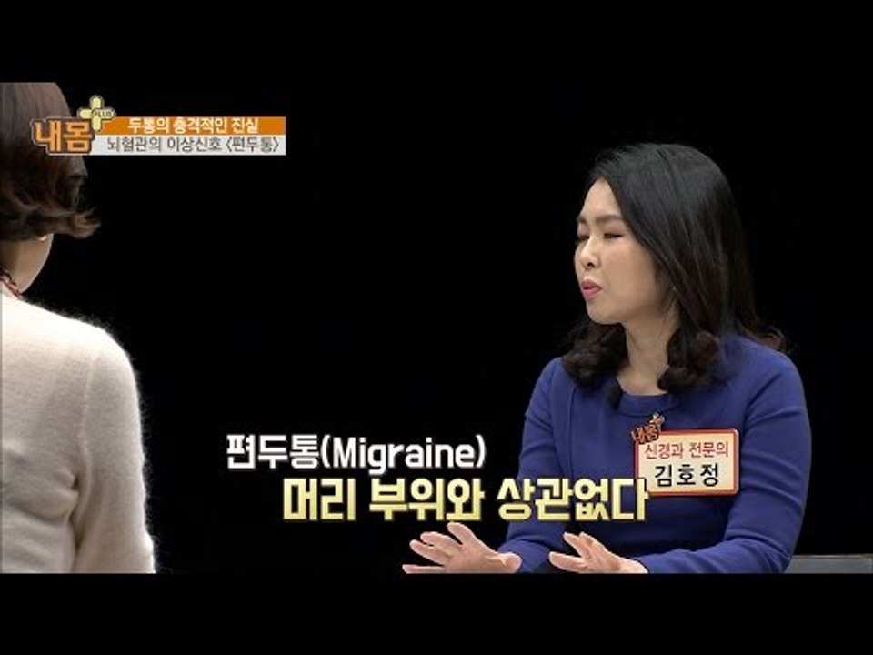 두통은 생명을 위협한다? [내 몸 플러스] 39회 20160101