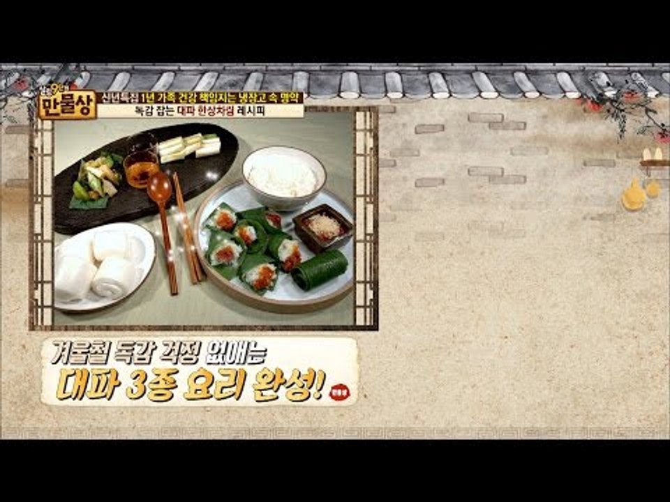 대파통구이부터 대파장조림까지! 레시피 공개! [만물상 173회] 20170101