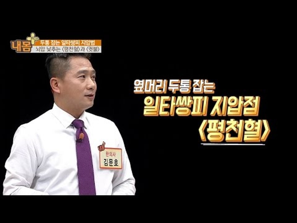 두통 잡는 빨래집게! [내 몸 플러스] 39회 20160101