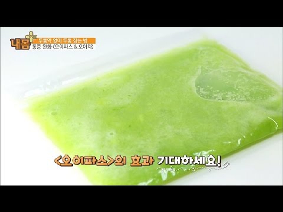 두통 격파! 오이파스 만드는 법! [내 몸 플러스] 39회 20160101
