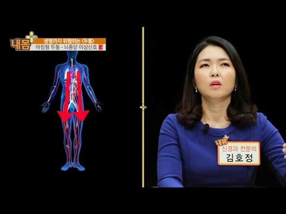 아침형 두통, 뇌종양을 의심하라! [내 몸 플러스] 39회 20160101
