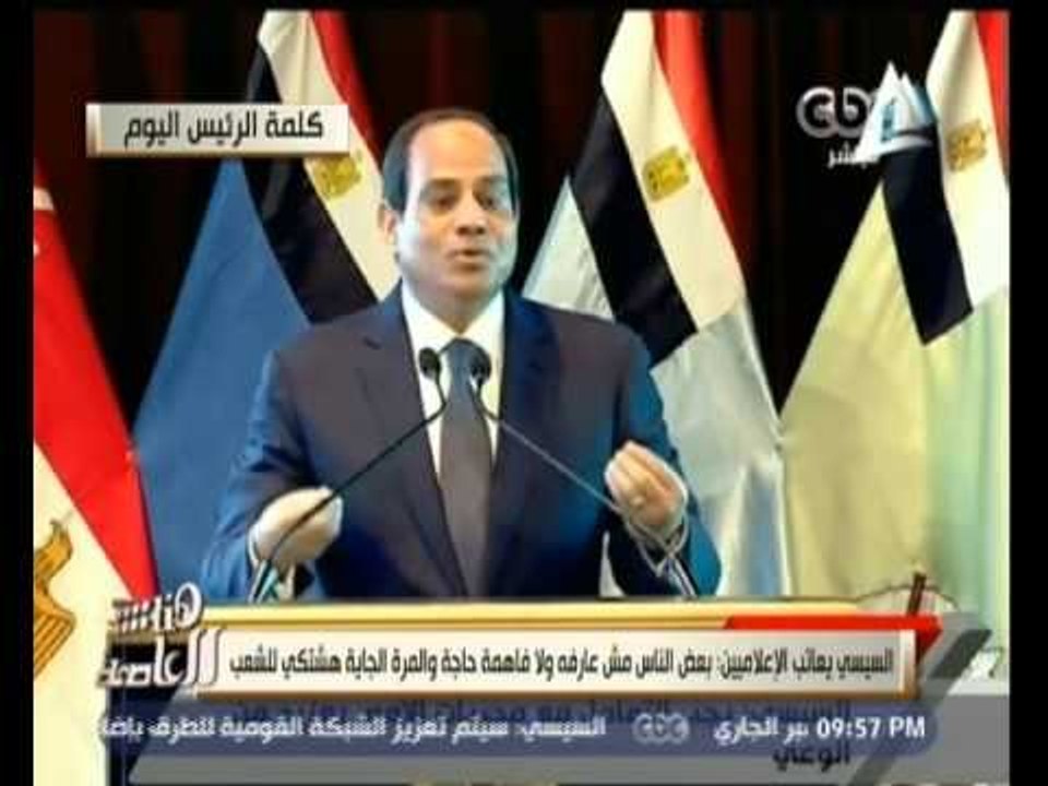 #هنا_العاصمة | السيسي للإعلاميين: بعض الناس مش فاهمة حاجة والمرة الجاية هشتكي للشعب