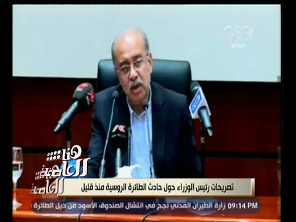 #هنا_العاصمة | تصريحات رئيس الوزراء حول حادث الطائرة الروسية