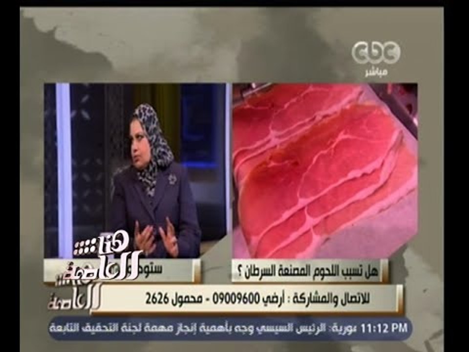 #هنا_العاصمة | سلامة الغداء | تقرير لمنظمة الصحة العالمية يثبت أن اللحوم المصنعة تؤدي للسرطان | ج2