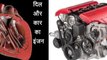 प्रेरणा कथा 121 दिल और कार का इंजन Dil Aur Car Ka Engine