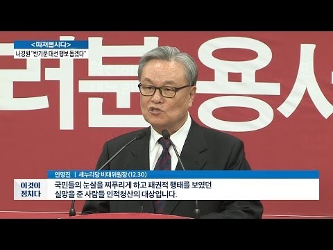 인명진 “인적청산 없이 비대위 구성없어” [전원책의 이것이 정치다] 50회 20161230