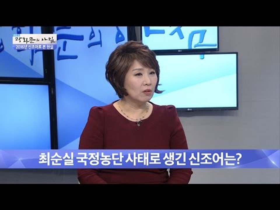 최순실 국정농단 사태로 생긴 신조어는? [광화문의 아침] 391회 20161230