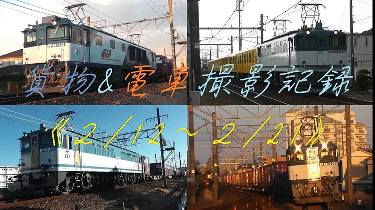 貨物&電車+新幹線撮影記録《2/12～2/19》PF2127OM出場後初運用、メトロ1000系最終甲種、